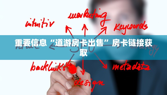 重要信息“道游房卡出售”房卡链接获取