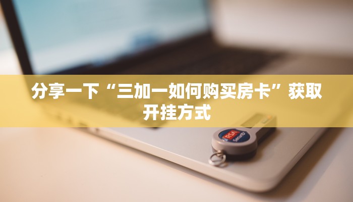 分享一下“三加一如何购买房卡”获取开挂方式