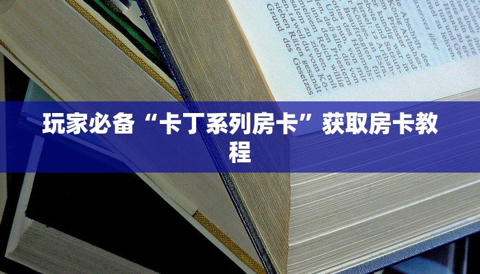 靠谱讲解“微信青龙大厅怎么买房卡”房卡使用教程