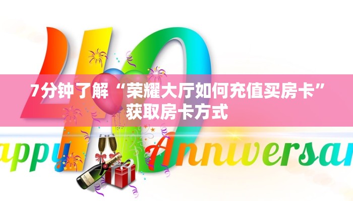 7分钟了解“荣耀大厅如何充值买房卡”获取房卡方式