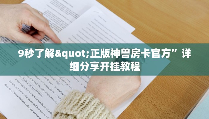 9秒了解"正版神兽房卡官方”详细分享开挂教程