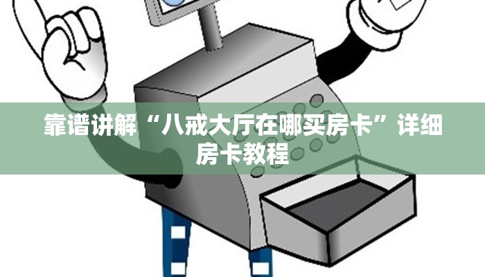 靠谱讲解“八戒大厅在哪买房卡”详细房卡教程