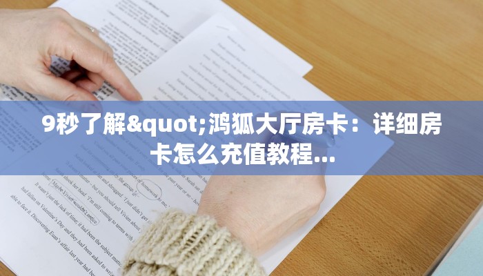 9秒了解"鸿狐大厅房卡：详细房卡怎么充值教程...