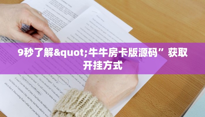 玩家测评“新道游房卡官网”教程房卡分享
