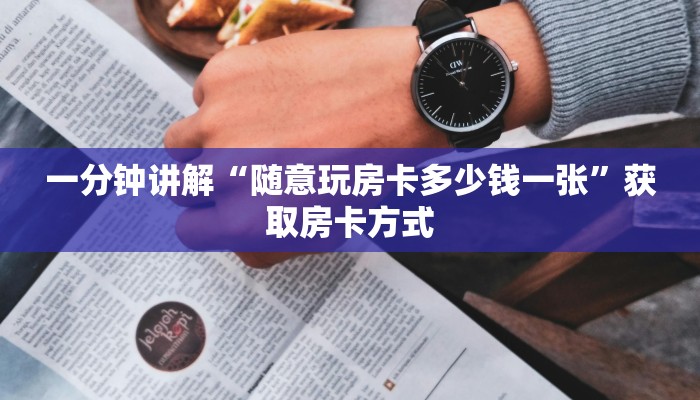 一分钟讲解“随意玩房卡多少钱一张”获取房卡方式