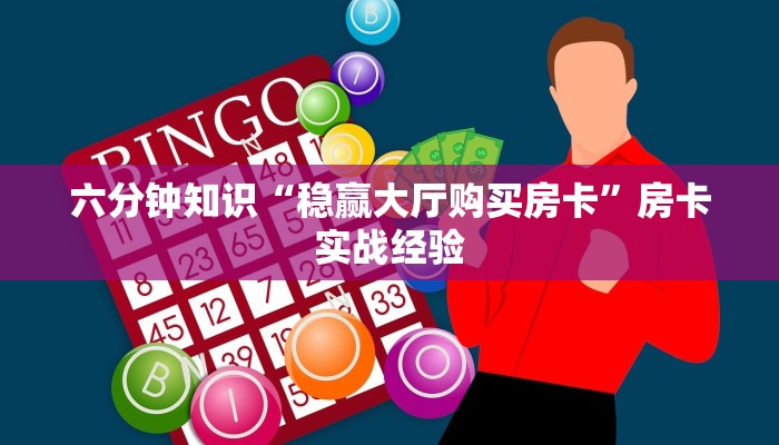 7分钟了解“新密瓜大厅金花怎么买房卡”获取开挂方式