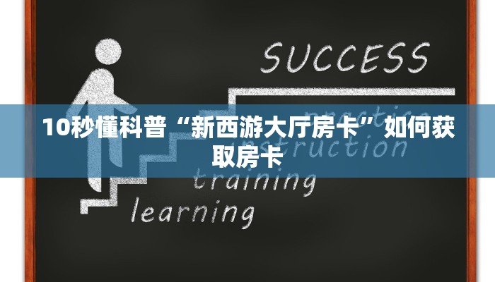 10秒懂科普“新西游大厅房卡”如何获取房卡
