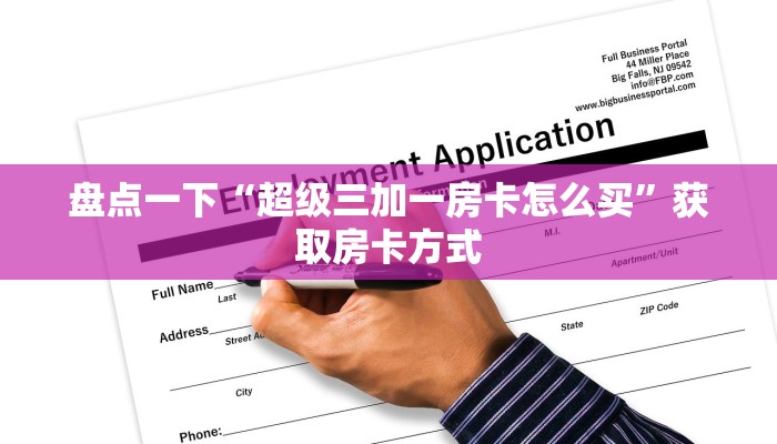 盘点一下“超级三加一房卡怎么买”获取房卡方式
