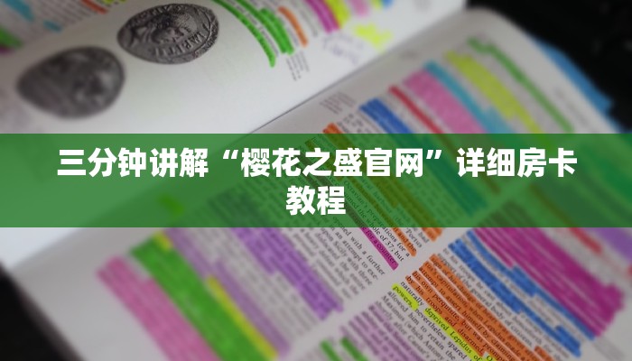 三分钟讲解“樱花之盛官网”详细房卡教程