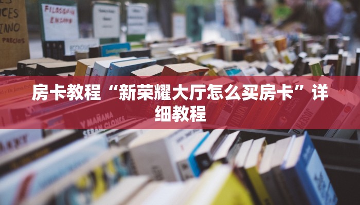 房卡教程“新荣耀大厅怎么买房卡”详细教程