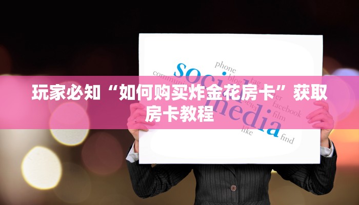 玩家必知“如何购买炸金花房卡”获取房卡教程