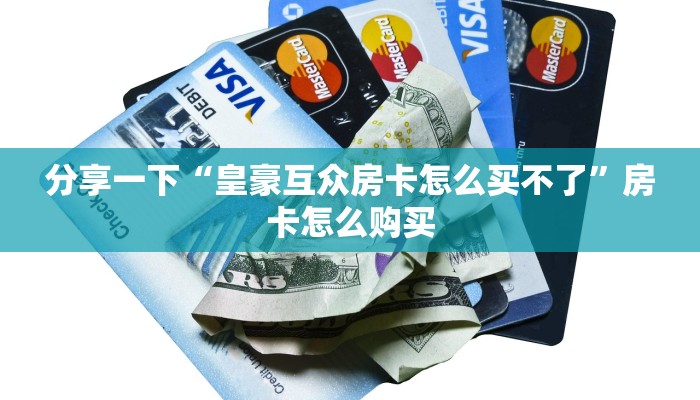 独家解读“新荣耀房卡官网”房卡使用大全