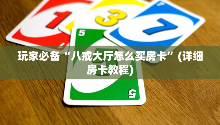 玩家必备“八戒大厅怎么买房卡”(详细房卡教程)