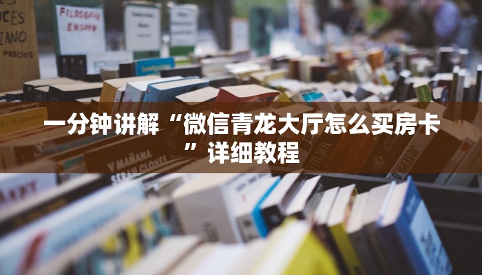 房卡教程“新荣耀大厅怎么开挂作弊”房卡使用教程