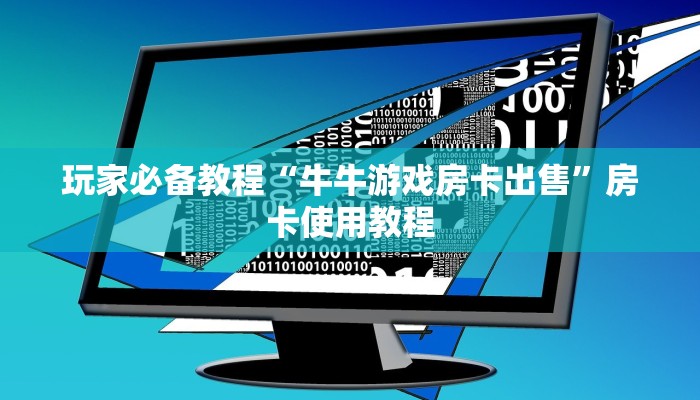 科普盘点“房卡代理联系方式”房卡如何领取