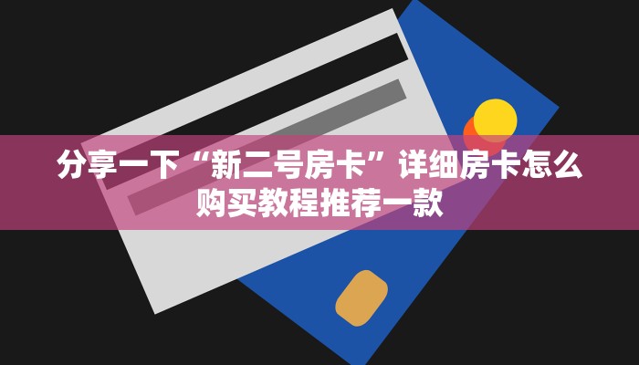 玩家必备“炸金花房卡链接多少钱”房卡使用大全 玩家必备“炸金花房卡链接多少钱”房卡使用大全