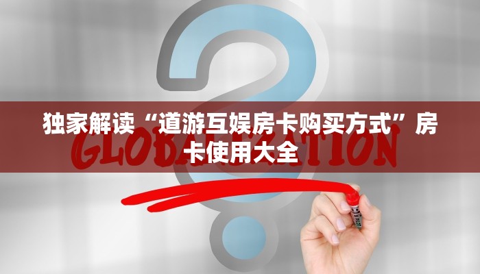 玩家必知“美猴王大厅金花房卡:详细房卡怎么充值教程... 玩家必知“美猴王大厅金花房卡:详细房卡怎么充值教程...