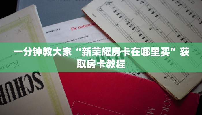 三分钟解决“西兵互娱怎么买房卡”房卡怎么购买 三分钟解决“西兵互娱怎么买房卡”房卡怎么购买
