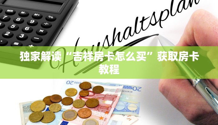 独家解读“吉祥房卡怎么买”获取房卡教程