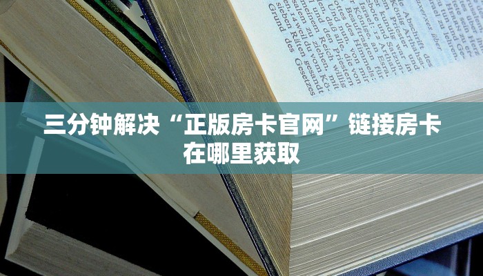 科普盘点“大厅链接怎么买房卡”详细房卡怎么购买教程