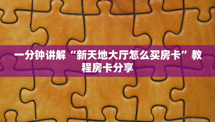 一分钟讲解“新天地大厅怎么买房卡”教程房卡分享