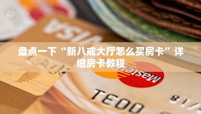 10秒懂科普“乐酷大厅斗牛透视试用”获取玩金花房卡链接教程 10秒懂科普“乐酷大厅斗牛透视试用”获取玩金花房卡链接教程
