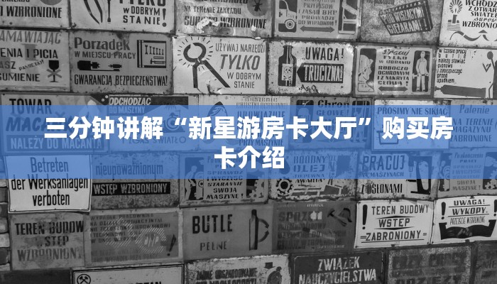 三分钟讲解“新星游房卡大厅”购买房卡介绍