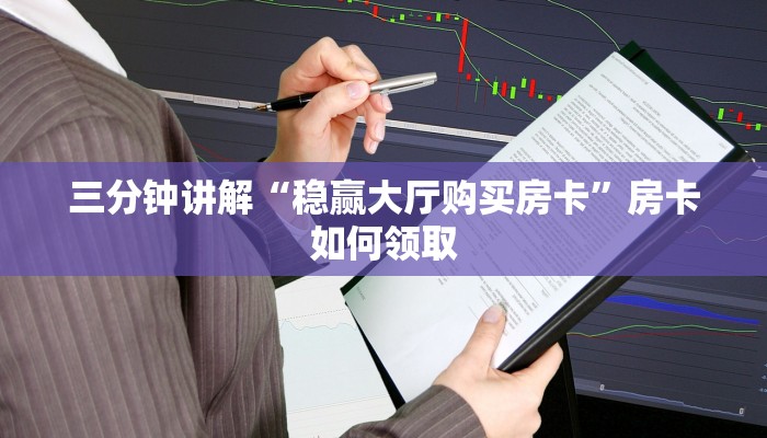 三分钟讲解“稳赢大厅购买房卡”房卡如何领取