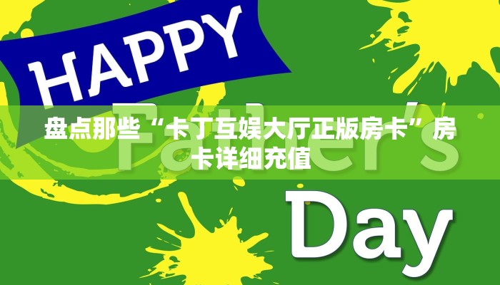 盘点那些“卡丁互娱大厅正版房卡”房卡详细充值 盘点那些“卡丁互娱大厅正版房卡”房卡详细充值