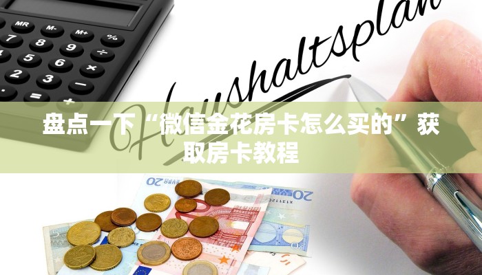 盘点一下“微信金花房卡怎么买的”获取房卡教程