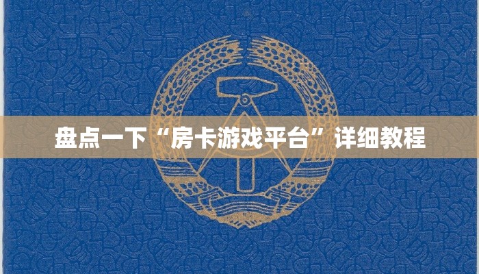 盘点一下“房卡游戏平台”详细教程