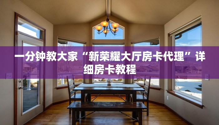 一分钟教大家“新荣耀大厅房卡代理”详细房卡教程