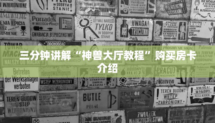三分钟讲解“神兽大厅教程”购买房卡介绍