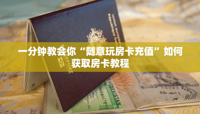 一分钟教会你“随意玩房卡充值”如何获取房卡教程