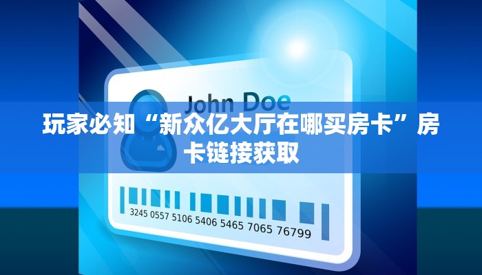 玩家必知“新众亿大厅在哪买房卡”房卡链接获取