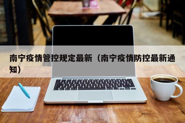 南宁疫情管控规定最新（南宁疫情防控最新通知）
