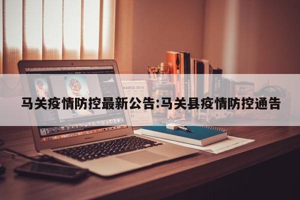 马关疫情防控最新公告:马关县疫情防控通告