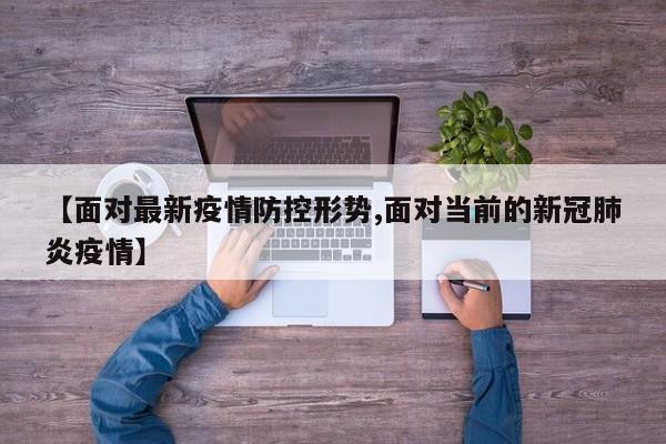 【面对最新疫情防控形势,面对当前的新冠肺炎疫情】