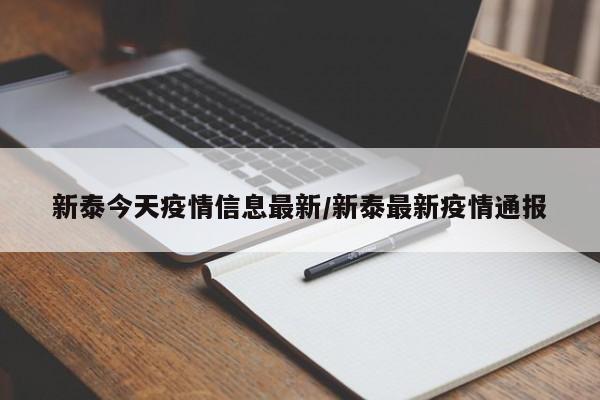 新泰今天疫情信息最新/新泰最新疫情通报