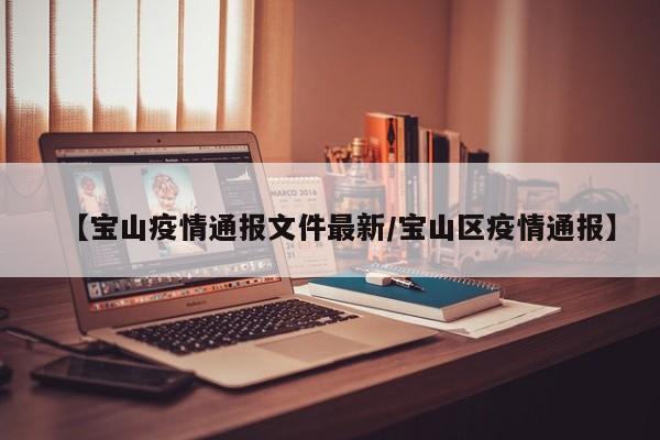 【宝山疫情通报文件最新/宝山区疫情通报】