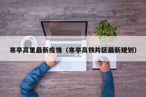 寒亭高里最新疫情（寒亭高铁片区最新规划）