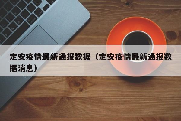 定安疫情最新通报数据（定安疫情最新通报数据消息）