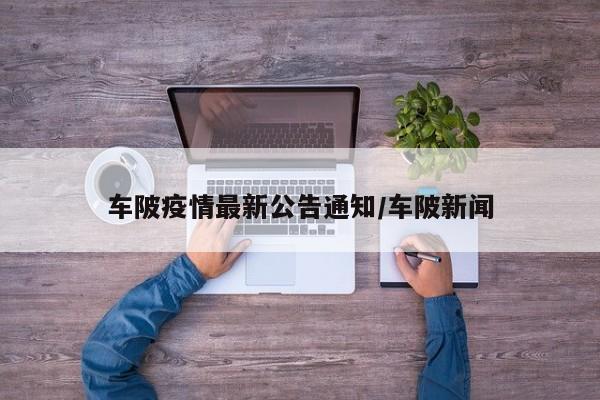 车陂疫情最新公告通知/车陂新闻