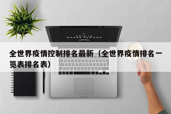 全世界疫情控制排名最新（全世界疫情排名一览表排名表）
