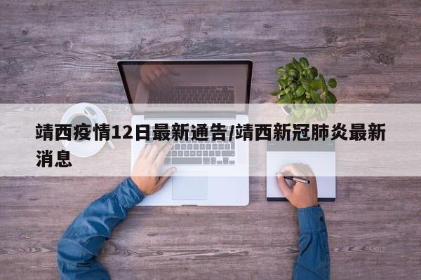 靖西疫情12日最新通告/靖西新冠肺炎最新消息