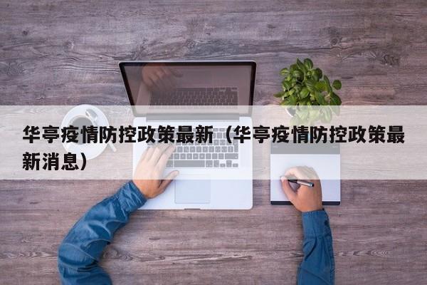 华亭疫情防控政策最新（华亭疫情防控政策最新消息）