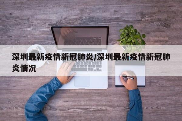 深圳最新疫情新冠肺炎/深圳最新疫情新冠肺炎情况