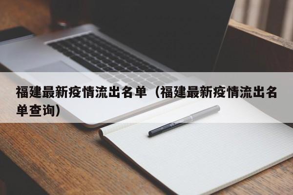福建最新疫情流出名单（福建最新疫情流出名单查询）