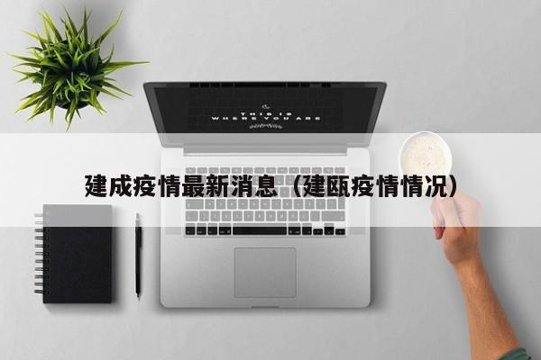 建成疫情最新消息（建瓯疫情情况）