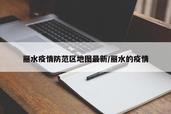 丽水疫情防范区地图最新/丽水的疫情